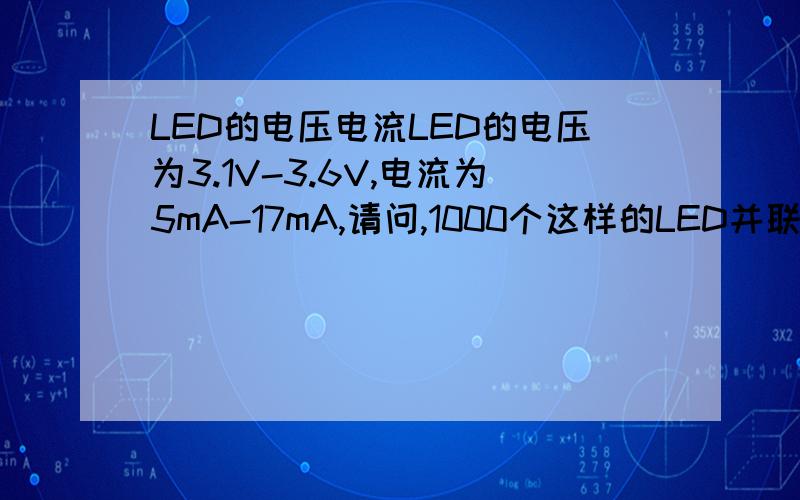 LED的电压电流LED的电压为3.1V-3.6V,电流为5mA-17mA,请问,1000个这样的LED并联,该串个多大的电阻(阻值,功率),才能接220V的市电?