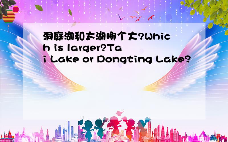 洞庭湖和太湖哪个大?Which is larger?Tai Lake or Dongting Lake?