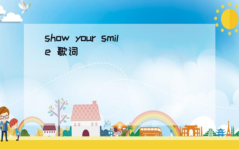 show your smile 歌词