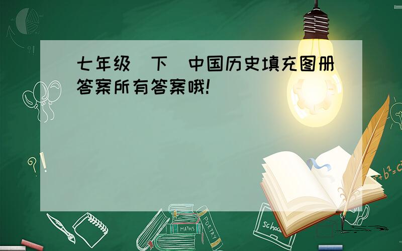 七年级(下)中国历史填充图册答案所有答案哦!