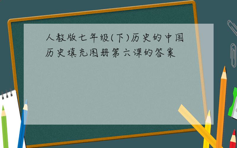 人教版七年级(下)历史的中国历史填充图册第六课的答案