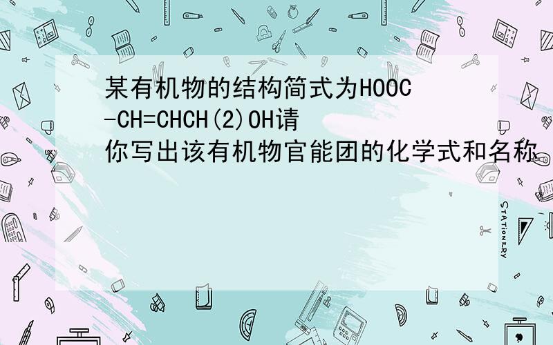 某有机物的结构简式为HOOC-CH=CHCH(2)OH请你写出该有机物官能团的化学式和名称
