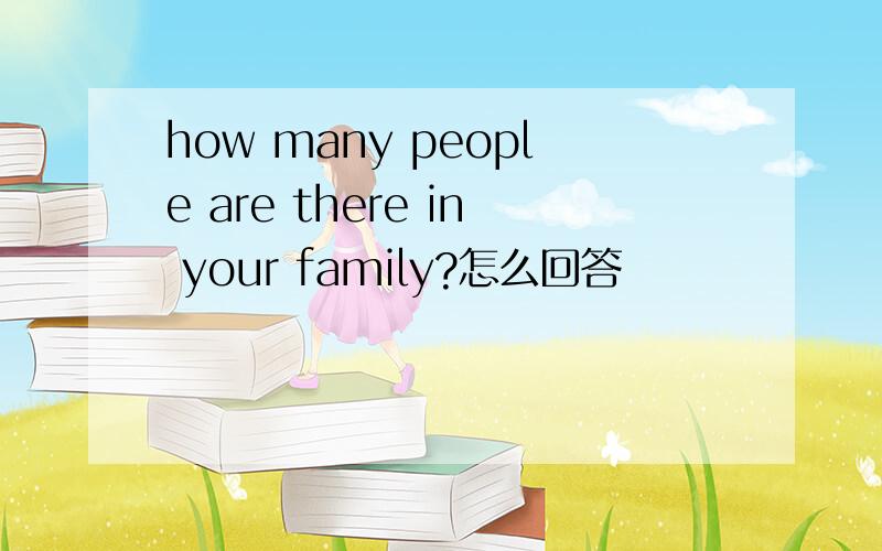 how many people are there in your family?怎么回答