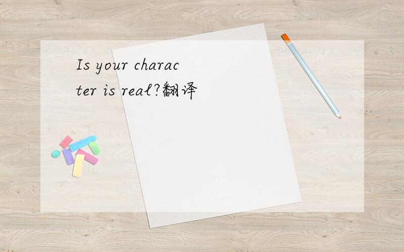 Is your character is real?翻译