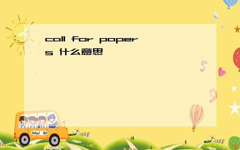 call for papers 什么意思