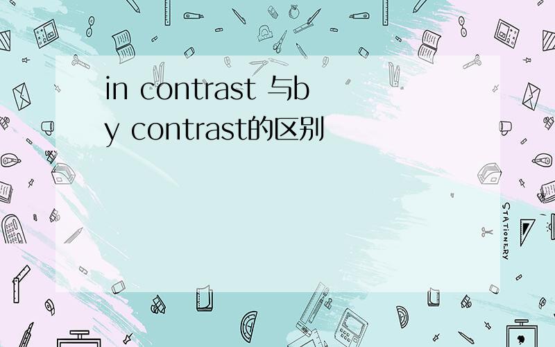 in contrast 与by contrast的区别