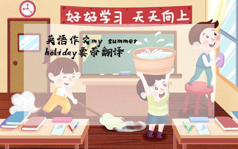 英语作文my summer holiday要带翻译