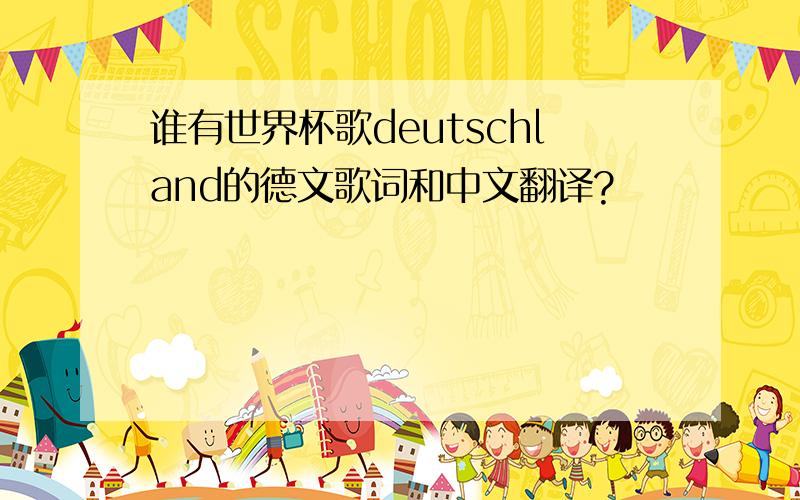 谁有世界杯歌deutschland的德文歌词和中文翻译?