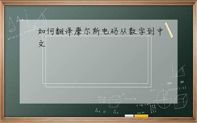 如何翻译摩尔斯电码从数字到中文