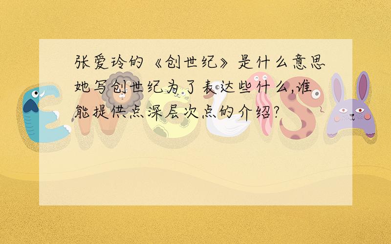 张爱玲的《创世纪》是什么意思她写创世纪为了表达些什么,谁能提供点深层次点的介绍?
