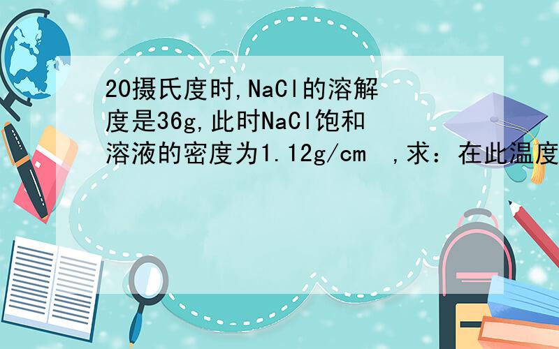 20摄氏度时,NaCl的溶解度是36g,此时NaCl饱和溶液的密度为1.12g/cm³,求：在此温度下NaCl饱和溶液中NaCl的物质的量浓度.
