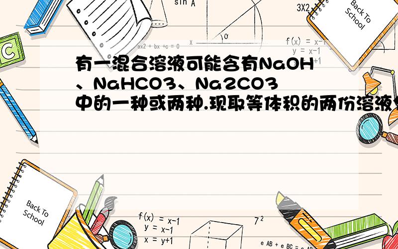 有一混合溶液可能含有NaOH、NaHCO3、Na2CO3中的一种或两种.现取等体积的两份溶液分别以酚酞和甲基橙作指示剂,用同样浓度的盐酸进行滴定,当达到滴定终点时,消耗盐酸的体积分别为V1ml和V2ml,