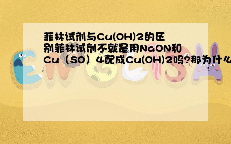 菲林试剂与Cu(OH)2的区别菲林试剂不就是用NaON和Cu（SO）4配成Cu(OH)2吗?那为什么不直接用氢氧化铜来验证还原糖呢?