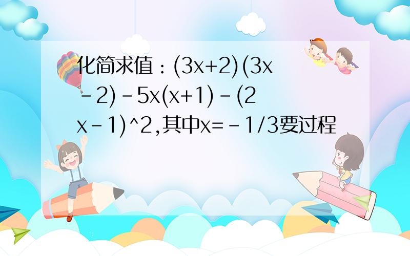化简求值：(3x+2)(3x-2)-5x(x+1)-(2x-1)^2,其中x=-1/3要过程
