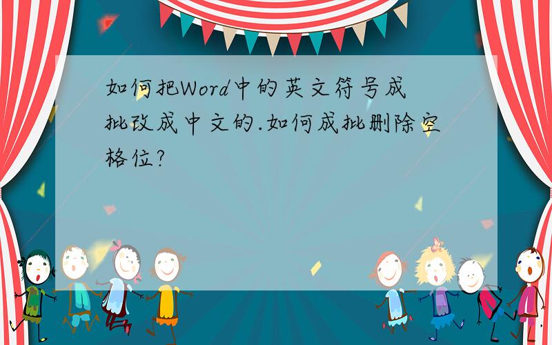 如何把Word中的英文符号成批改成中文的.如何成批删除空格位?