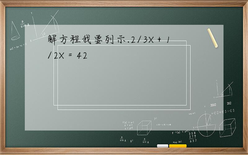 解方程我要列示.2/3X＋1/2X＝42