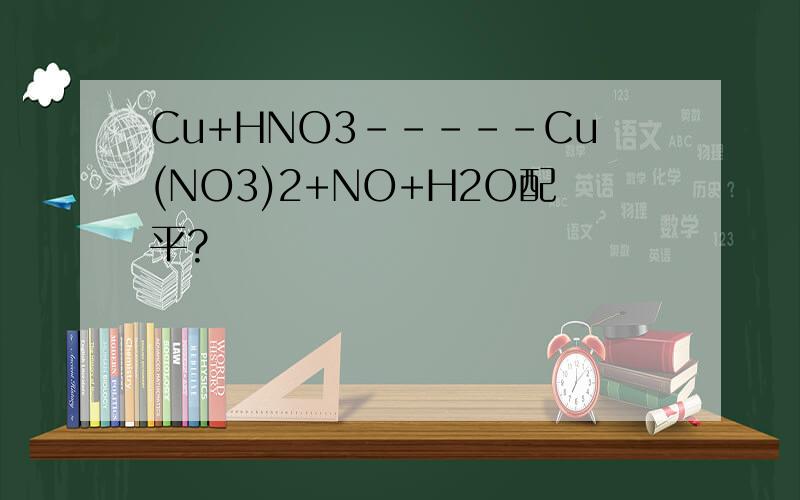 Cu+HNO3-----Cu(NO3)2+NO+H2O配平?