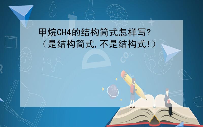 甲烷CH4的结构简式怎样写?（是结构简式,不是结构式!）