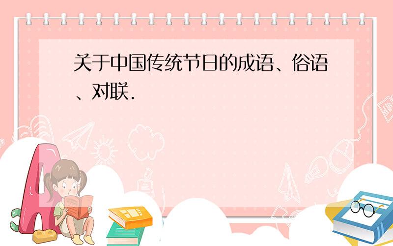关于中国传统节日的成语、俗语、对联.