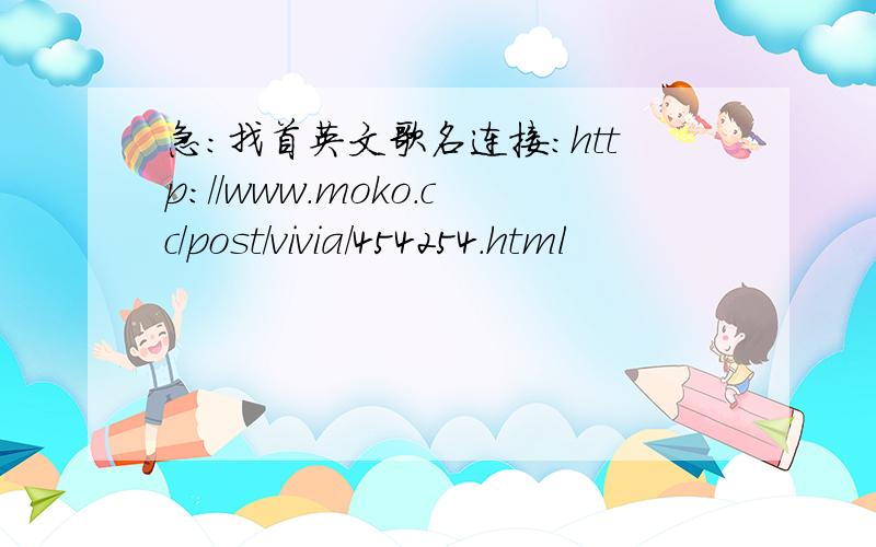 急：找首英文歌名连接：http://www.moko.cc/post/vivia/454254.html