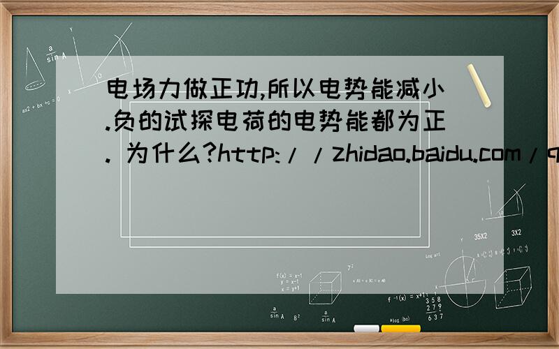 电场力做正功,所以电势能减小.负的试探电荷的电势能都为正. 为什么?http://zhidao.baidu.com/question/318140405.html