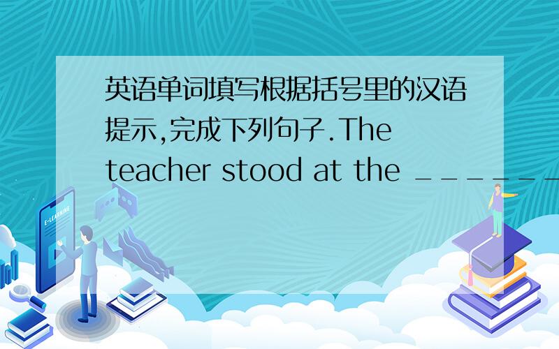 英语单词填写根据括号里的汉语提示,完成下列句子.The teacher stood at the _______（起跑线）line.Lucy did_______（坏）than Lily in Chinese.The old woman couldn't find her purse,she looked________（着急）.The baby laughed