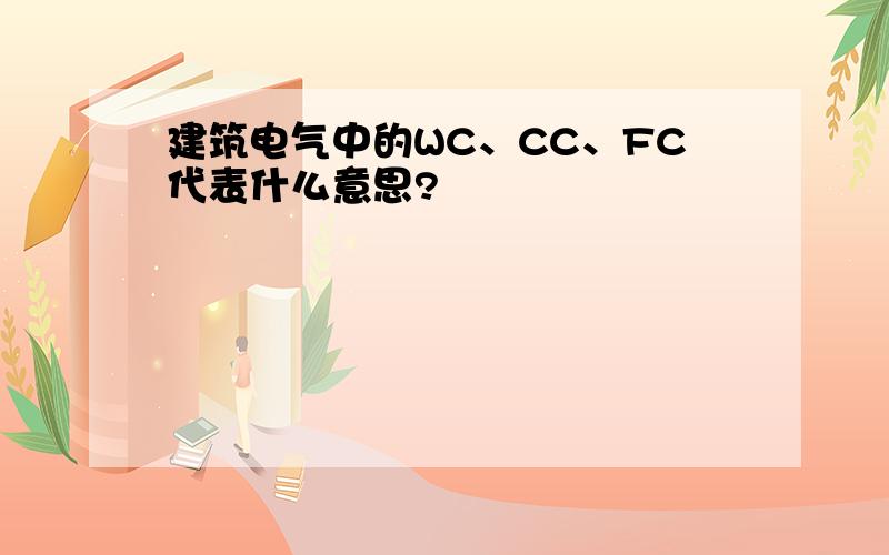 建筑电气中的WC、CC、FC代表什么意思?