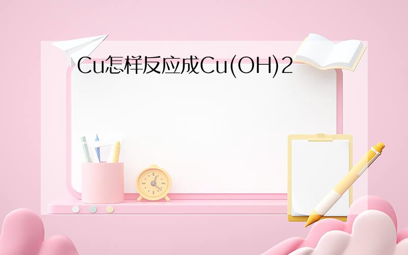 Cu怎样反应成Cu(OH)2