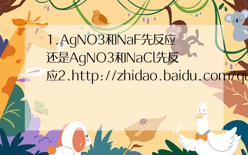 1.AgNO3和NaF先反应还是AgNO3和NaCl先反应2.http://zhidao.baidu.com/question/524520704?quesup2&oldq=1详细过程!