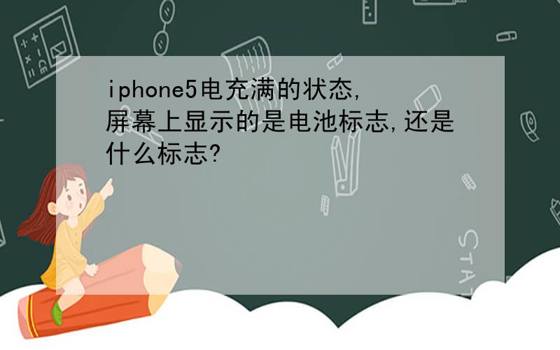 iphone5电充满的状态,屏幕上显示的是电池标志,还是什么标志?