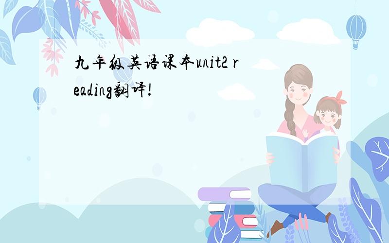 九年级英语课本unit2 reading翻译!