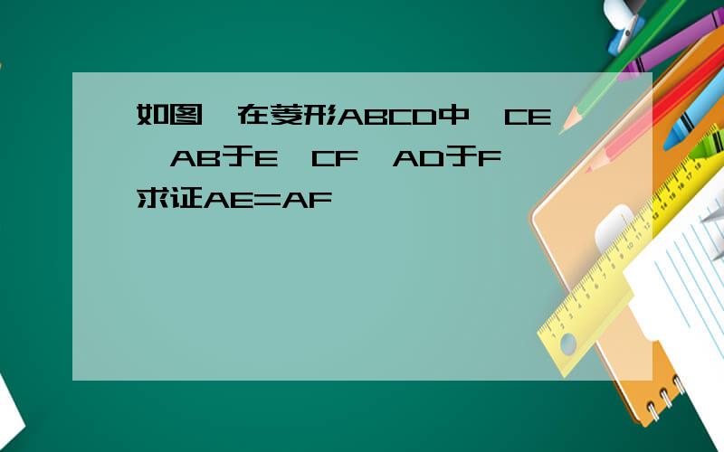 如图,在菱形ABCD中,CE⊥AB于E,CF⊥AD于F,求证AE=AF