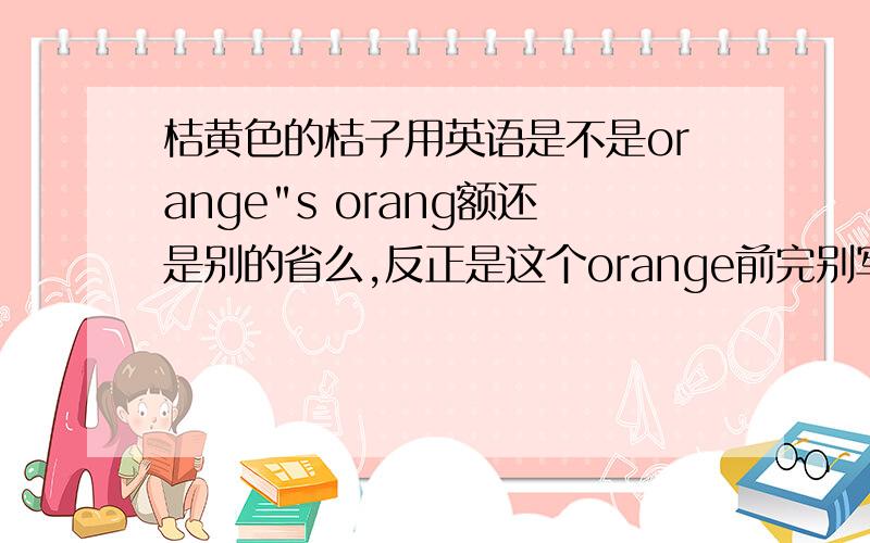 桔黄色的桔子用英语是不是orange