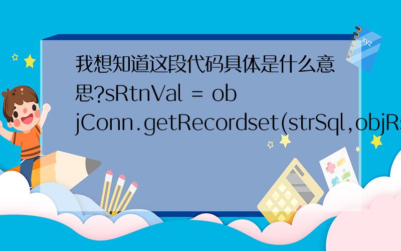 我想知道这段代码具体是什么意思?sRtnVal = objConn.getRecordset(strSql,objRs)写在查询语句后面的.