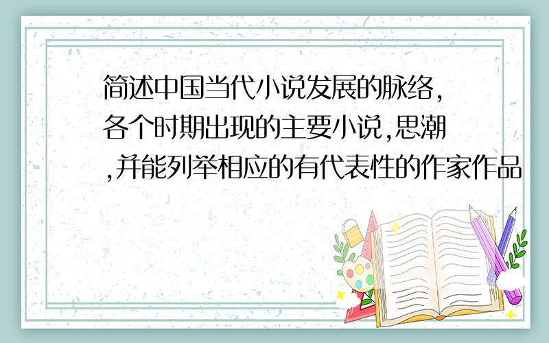 简述中国当代小说发展的脉络,各个时期出现的主要小说,思潮,并能列举相应的有代表性的作家作品
