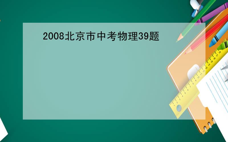 2008北京市中考物理39题