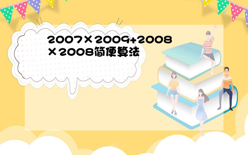 2007×2009+2008×2008简便算法