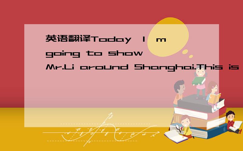 英语翻译Today,l'm going to show Mr.Li around Shanghai.This is one of the biggest and busiest cities in China.l live and walk here.l know Shanghai is very well.He is from Beijing.He knows the north of China well but he donsn't know much about the