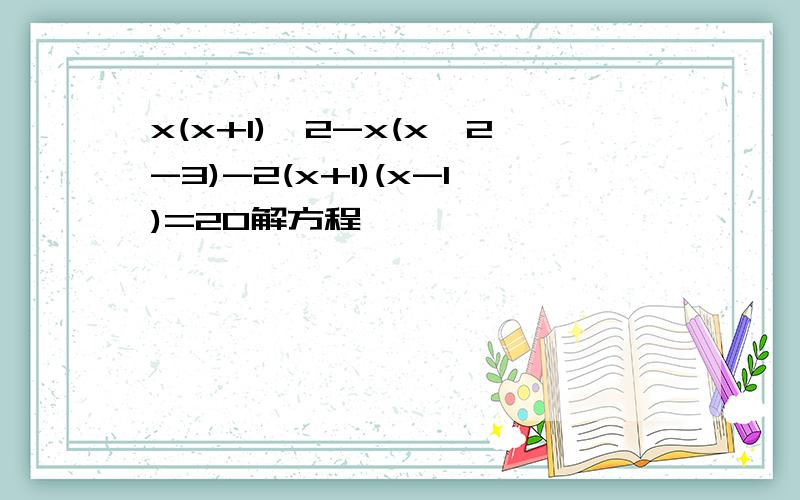 x(x+1)^2-x(x^2-3)-2(x+1)(x-1)=20解方程