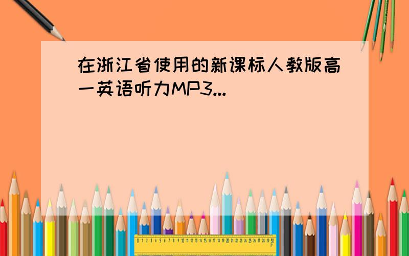 在浙江省使用的新课标人教版高一英语听力MP3...