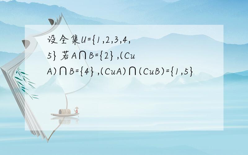设全集U={1,2,3,4,5}若A∩B={2},(CuA)∩B={4},(CuA)∩(CuB)={1,5}