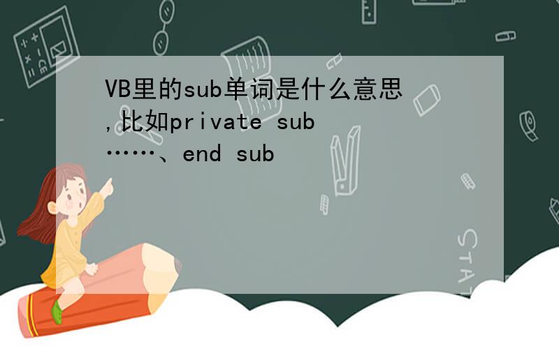 VB里的sub单词是什么意思,比如private sub……、end sub
