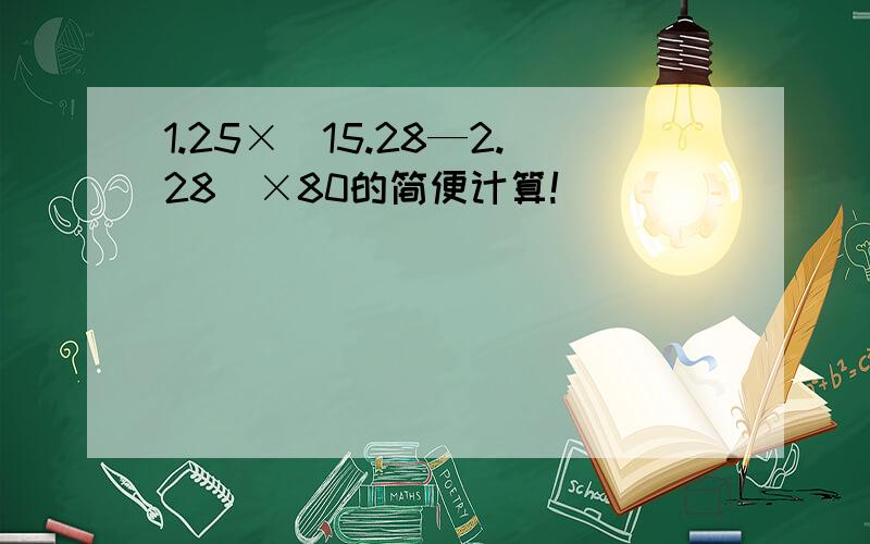 1.25×(15.28—2.28)×80的简便计算!