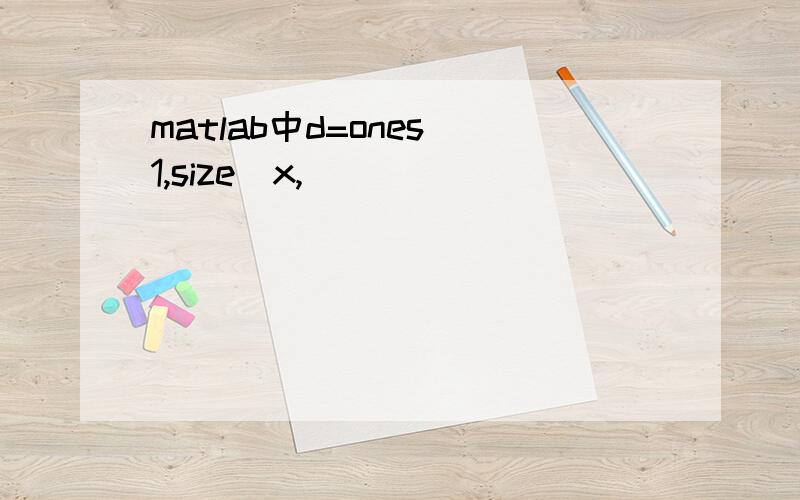 matlab中d=ones(1,size(x,