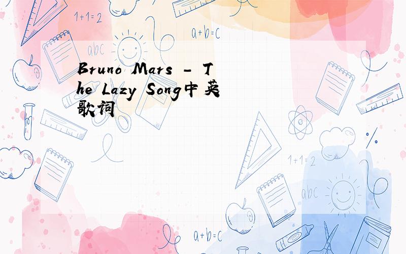 Bruno Mars - The Lazy Song中英歌词