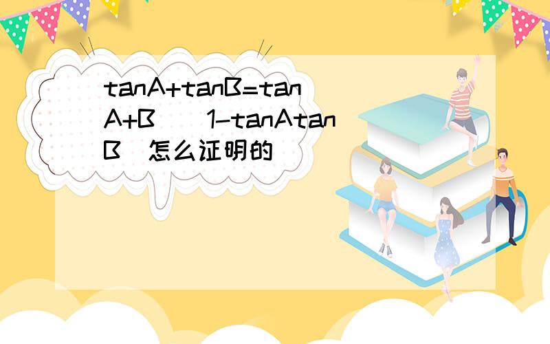 tanA+tanB=tan(A+B)(1-tanAtanB)怎么证明的