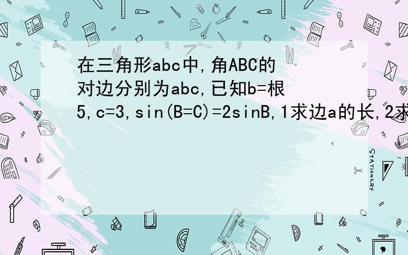 在三角形abc中,角ABC的对边分别为abc,已知b=根5,c=3,sin(B=C)=2sinB,1求边a的长,2求cos(B+6分之π)