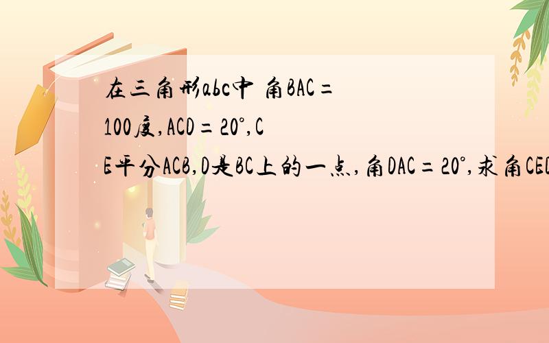 在三角形abc中 角BAC=100度,ACD=20°,CE平分ACB,D是BC上的一点,角DAC=20°,求角CED的度数.怎么证BA为△ADC的外角平分线?