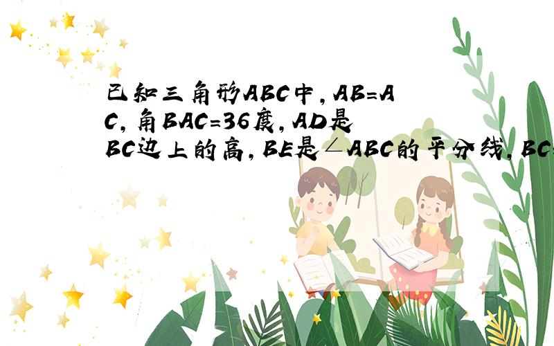 已知三角形ABC中,AB=AC,角BAC=36度,AD是BC边上的高,BE是∠ABC的平分线,BC=1,利用这个三角形求出sin18°的值（保留根号）.