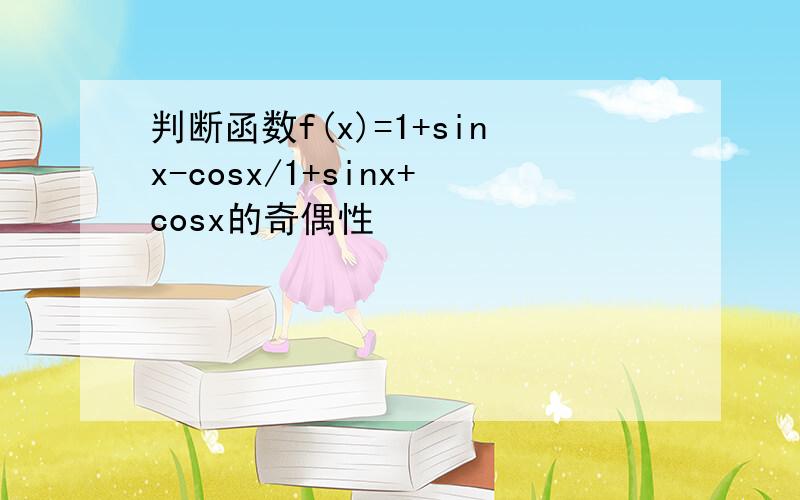判断函数f(x)=1+sinx-cosx/1+sinx+cosx的奇偶性